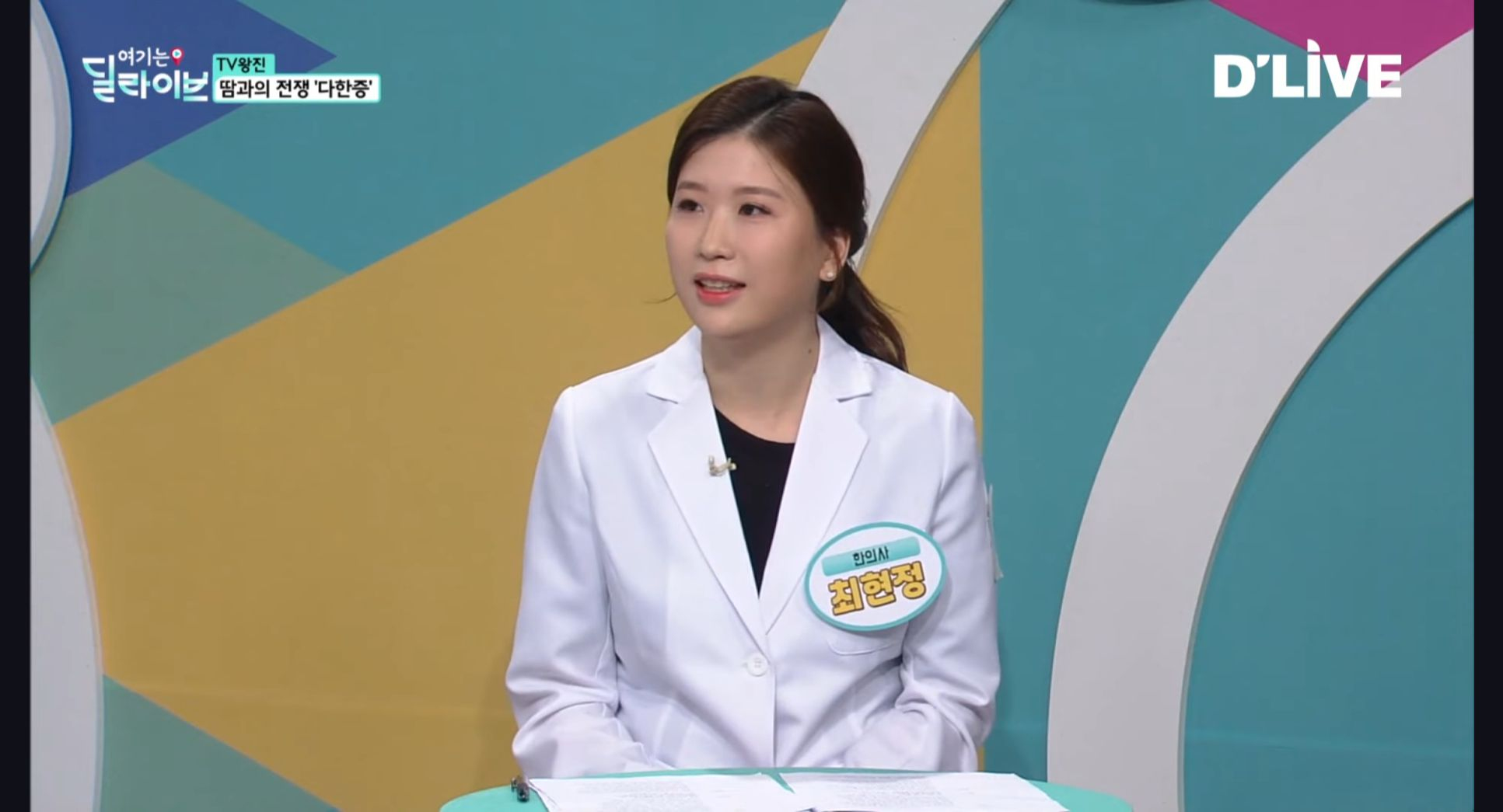 딜라이브 TV왕진 ‘땀과의 전쟁 다한증’ 편에 출연한 최현정 원장